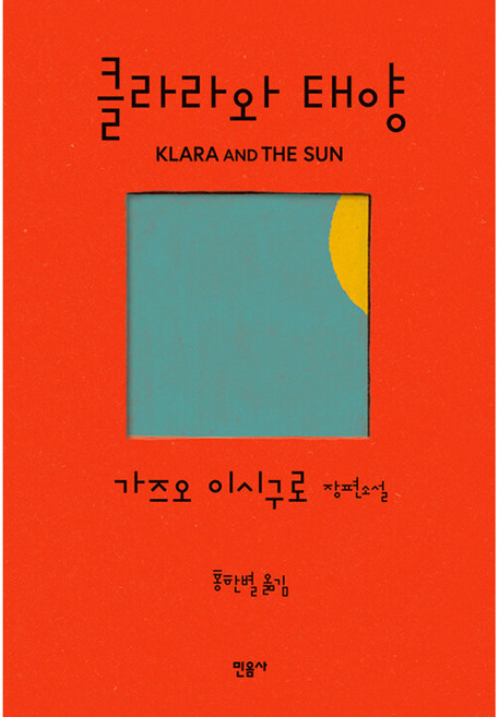 5위 - 클라라와 태양 (양장) - 가즈오 이시구로