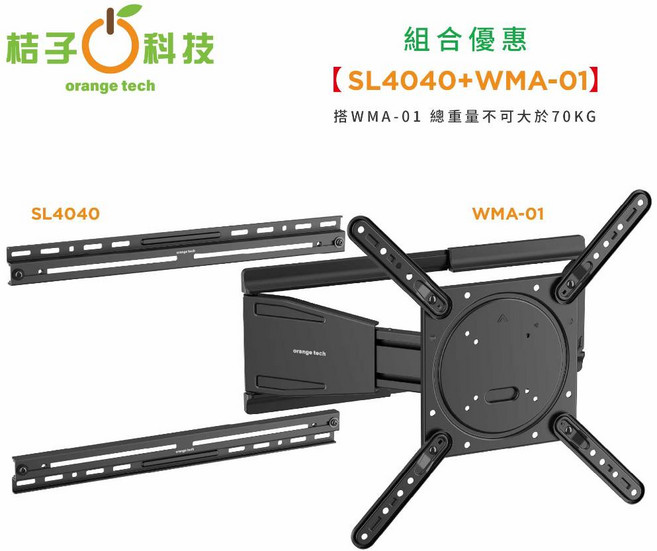 【快樂桔子】SL4040 電視壁掛架 獨創直推式伸縮臂 75吋超薄貼牆, 1個, 【組合優惠】SL4040+WMA-01