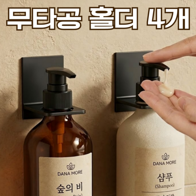 다나모어 무타공 욕실 샴푸 디스펜서 홀더, 4개, 그레이