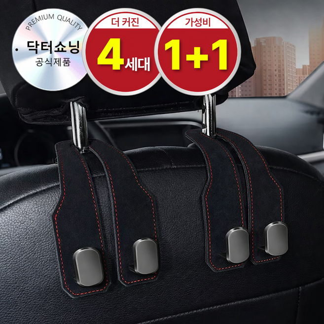 닥터쇼닝 차량용 후크걸이 듀얼후크 1+1 자동차 헤드레스트 가방걸이 봉지걸이 스웨이드, 럭셔리블랙, 2개