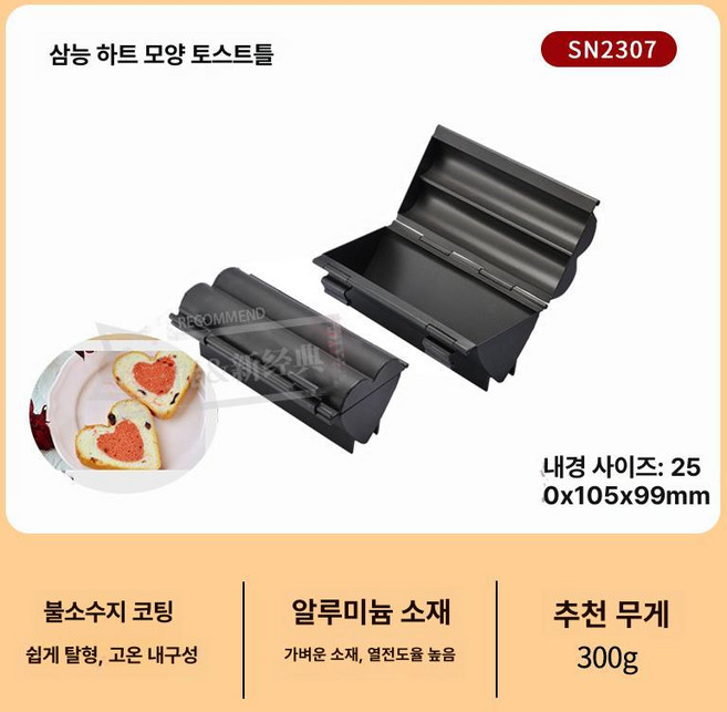 하트모양 식빵틀 베이킹 몰드 매화꽃 제빵 모양틀 논스틱 식빵, 1개, 4. SN2307 하트형 300g