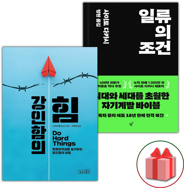 강인함의 힘+일류의 조건 세트