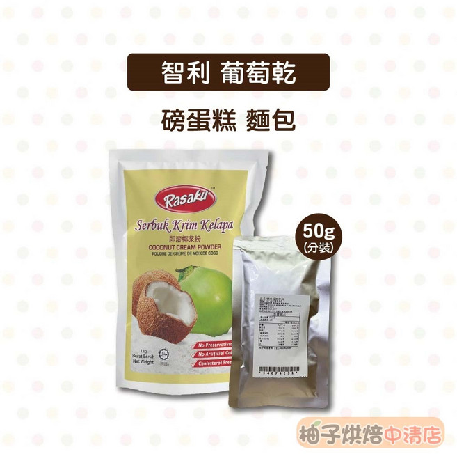 Rasaku 椰漿粉 50g 分裝 適用於烘焙、蛋糕、麵包, 1個