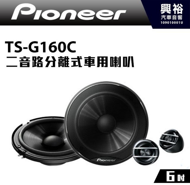 Pioneer TS-G160C 6吋二音路分離式車用喇叭 300W大功率, 1個