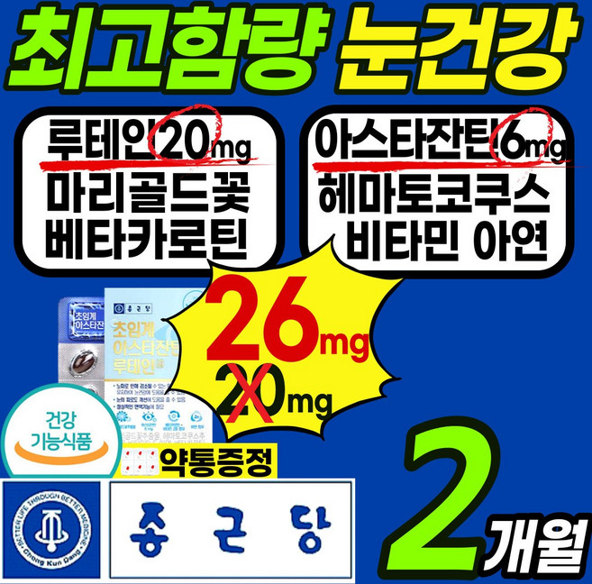 최고햠량 눈 건강 루테인 아스타 잔틴 영양제 눈 침침 건조 시림 흐림 에좋은 건강 식품 마리골드꽃 헤마토코쿠스 베타카로틴 루태인 누 테인 태인 이스타 자틴 홈쇼핑 추천, 1세트, 60정