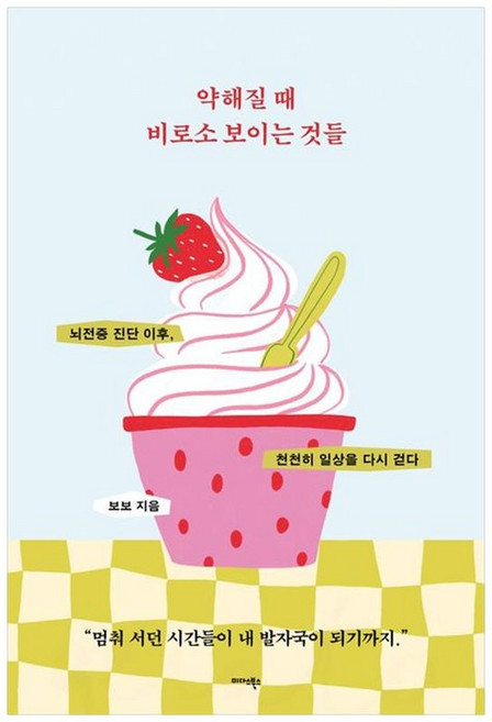 하나북스퀘어 약해질 때 비로소 보이는 것들 뇌전증 진단 이후 천천히 일상을 다시 걷다, 미다스북스, 9791173558313