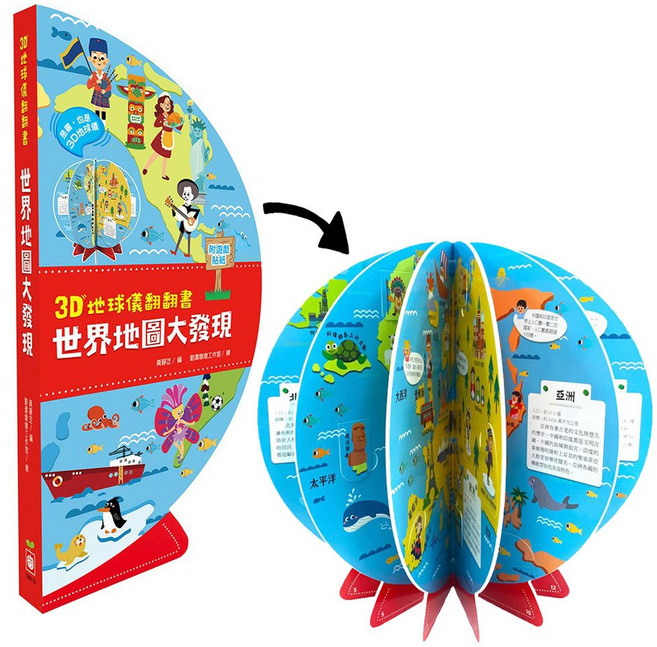 幼福文化 3D地球儀翻翻書：世界地圖大發現 趣味互動翻頁設計 探索世界各國文化與地理知識