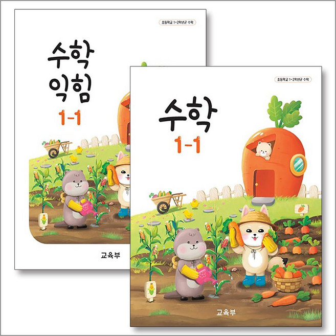 초등학교 교과서 구입 1학년 1학기 세트 초 1-1 (2026년) (전2권) : 수학 + 수학익힘, 교육부
