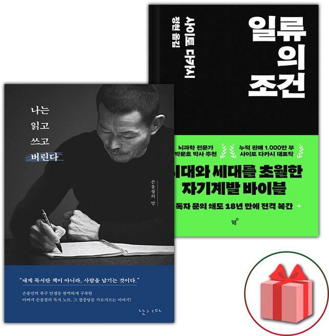 나는 읽고 쓰고 버린다+일류의 조건 세트