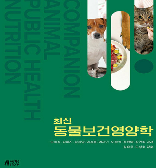 NSB9791165194444 새책-스테이책터 [최신 동물보건영양학] ---박영스토리-오희경 외 지음-수의학-20230831 출간-판형 188x254-1, 최신 동물보건영양학