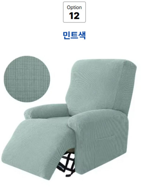 1인용 리클라이너 소파 커버 미끄럼 방지 스트레치 범용 쇼파 시트 자카드 레이지보이 깁슨 Lazyboy 호환, 12.민트색, 1세트