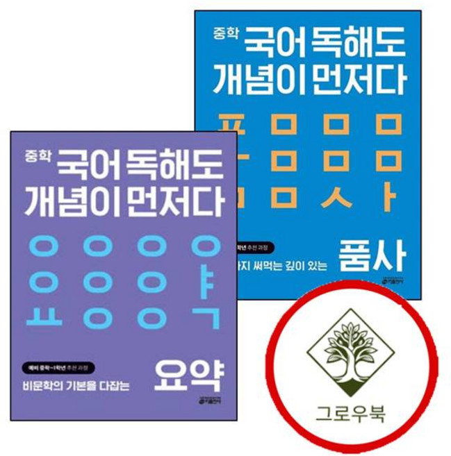 중학 중등 국어 독해도 개념이 먼저다 품사 편 + 요약 (전2권) 세트 (GROW BOOK 그로우북), 상세 설명 참조, 상세 설명 참조