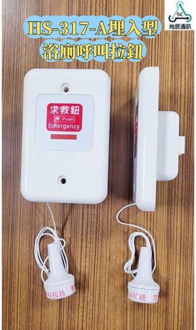 通洋通 求救鈴/呼叫鈴 - 埋入型/浮出型 緊急呼叫鈴 HS-317A/327A, 1個, HS-317A(埋入型拉繩求救鈴)