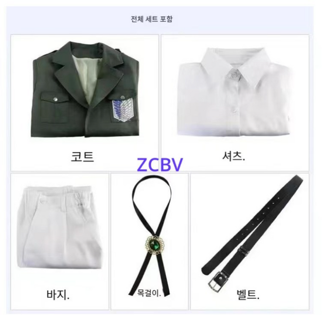 ZCBV남녀공용 코스튬의상 진격의거인 조사병단 제복 풀세트 XS-3XL