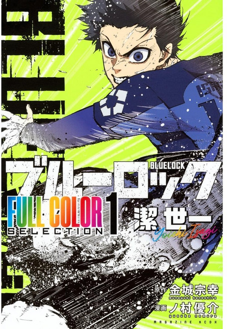 블루록 FULL COLOR SELECTION (1) 이사기 요이치, 고단샤, 카네시로 무네유키 노무라 유스케