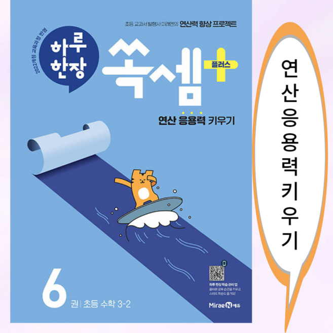 하루 한장 쏙셈 플러스 6권 초등 수학 3-2 (2025년) - 2022 개정 교육과정 ++, 수학영역, 초등3학년