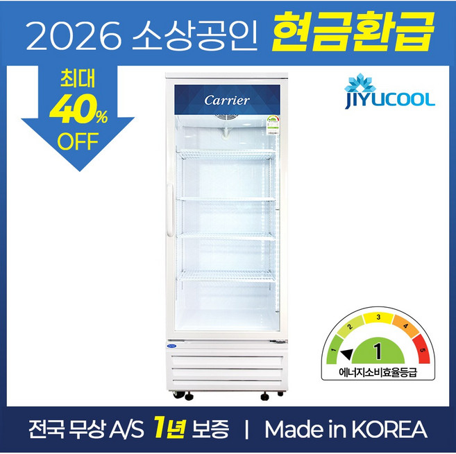 소상공인지원 캐리어 1등급 음료수 냉장고 CSR-480R1H 음료 쇼케이스, 무료배송지역