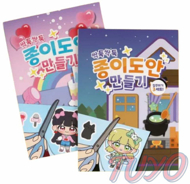 투요 싹둑싹둑 종이도안 만들기 종이인형오리기 종이인형옷갈아입히기 추억의게임