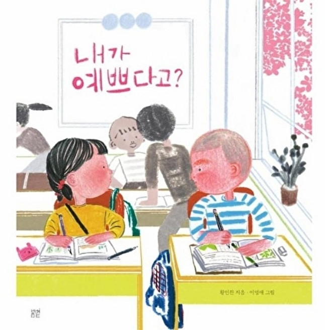 웅진북센 내가 예쁘다고? - 온그림책 8 (양장), 도서출판 봄볕null, 황인찬null, 8null