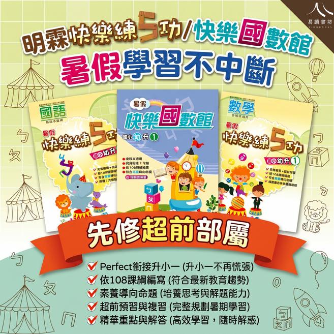易讀書坊 快樂練功 快樂國數館 暑假先修 幼升小 國語 數學, 明霖國小-快樂練5功-數學-1升2