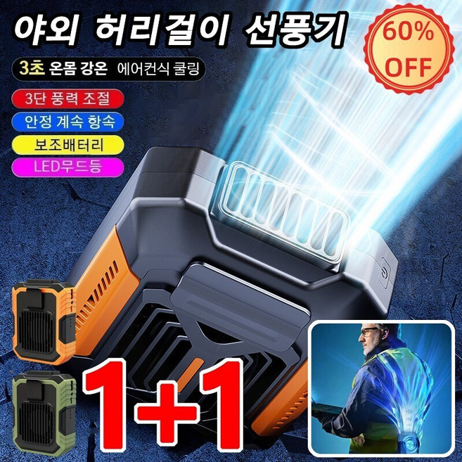 1+1 아웃도어 다용도 허리벨트 선풍기 10000mAh 허리걸이 휴대용선풍기 3단 풍속 이동전원, 오렌지*3
