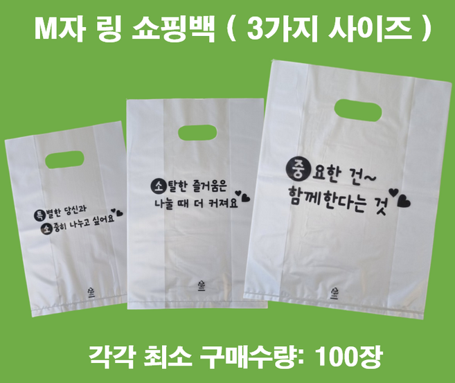 (맞춤팩) 인쇄 M자 링봉투 비닐쇼핑백 HDPE재질, 100개