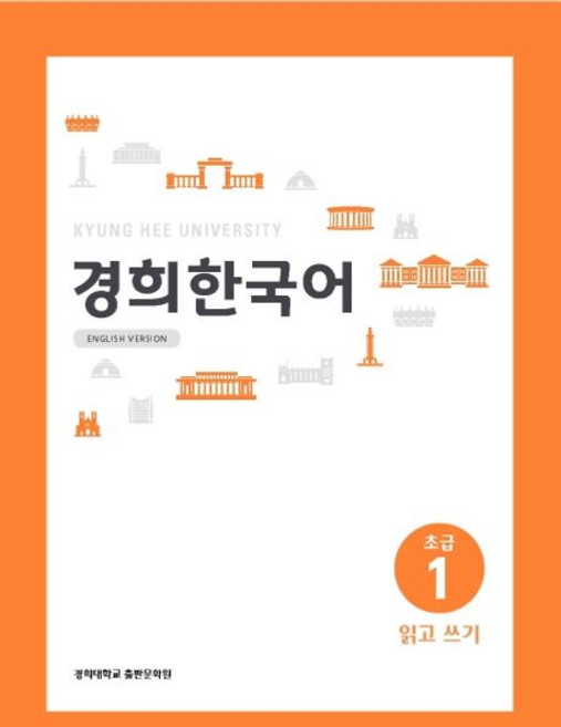 경희 한국어 초급 1 : 읽고 쓰기 (English Version), 1개