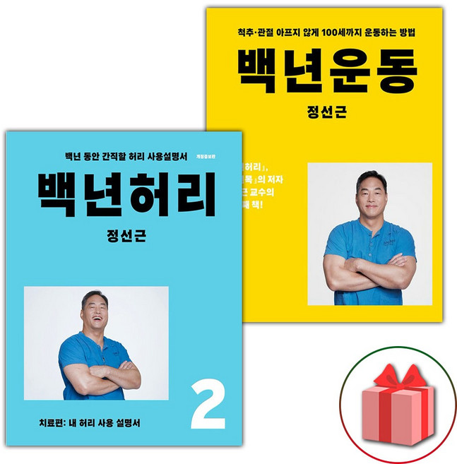 6위 - 백년 허리 2 치료편 + 백년운동 세트 - 전2권, 언탱글링, 정선근