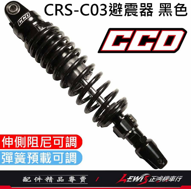 CRS-C03 後避震器 CCD避震器 適用於 全新迪爵 JETS 雷霆S MANY 新名流 GP, 1個, 黑色,勁戰七代
