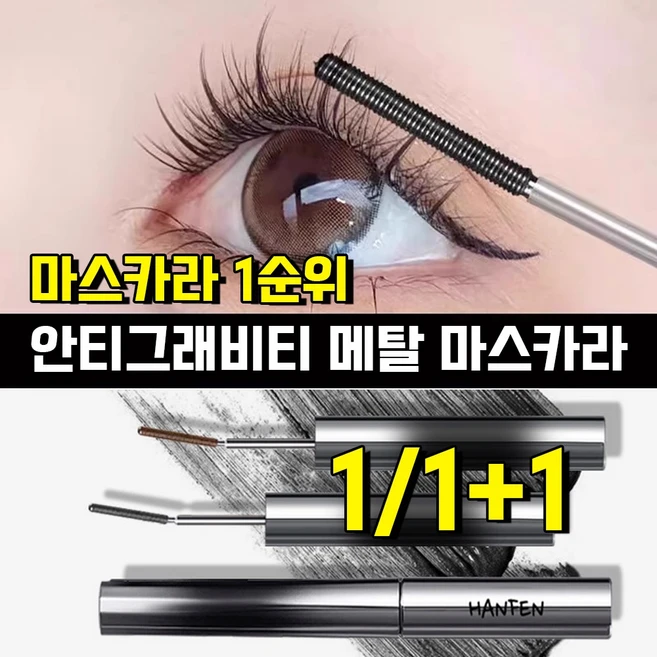 HANFEN 메탈 마스카라 안티그래비티 메탈트임마스카라 번지지 않는 마스카라 1순위 픽서 영양제 워터프루프 볼륨 롱래쉬 마스카라 사은품 랜덤 증정, 1개, 브라운 - 쿠팡
