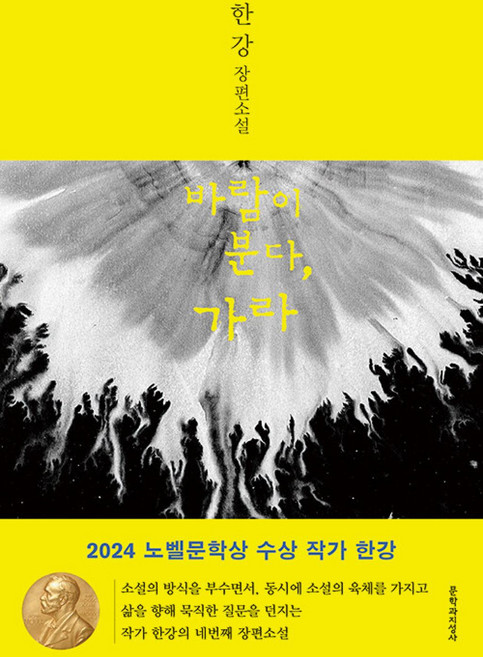 바람이 분다 가라, 한강, 문학과지성사