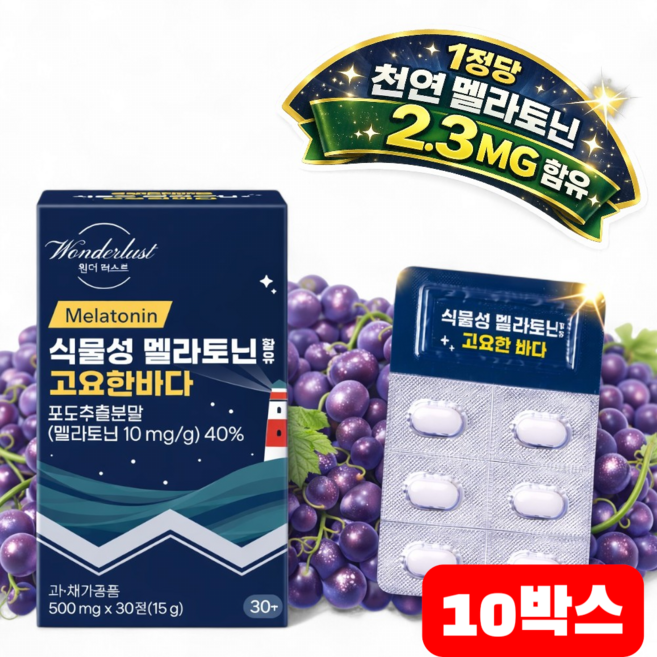 [백화점입점제품]식물성 멜라토닌 한정당 2.4MG 함유 고요한바다 500MG HACCP PTP개별포장 식약처 인증, 10개, 30정