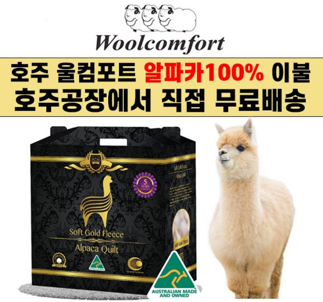 호주 울컴포트 100% 알파카이불 소프트골드플리스 이집트새틴면 (호주공장 무료직배송), 500gsm(사계절용)