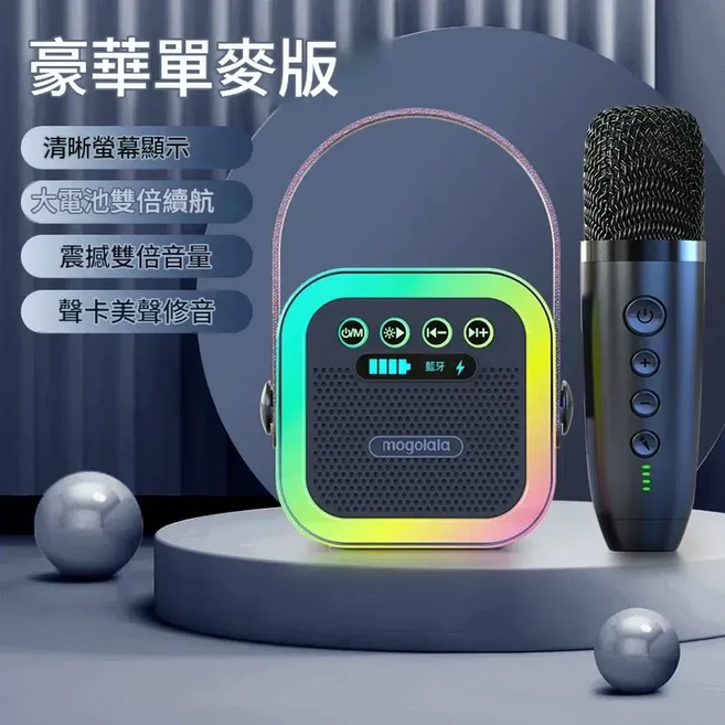 mogolala K歌神器 藍芽立體音響組 8小時續航, 黑色 - 練習版 單麥 超長續航 炫彩氛圍燈 大音量