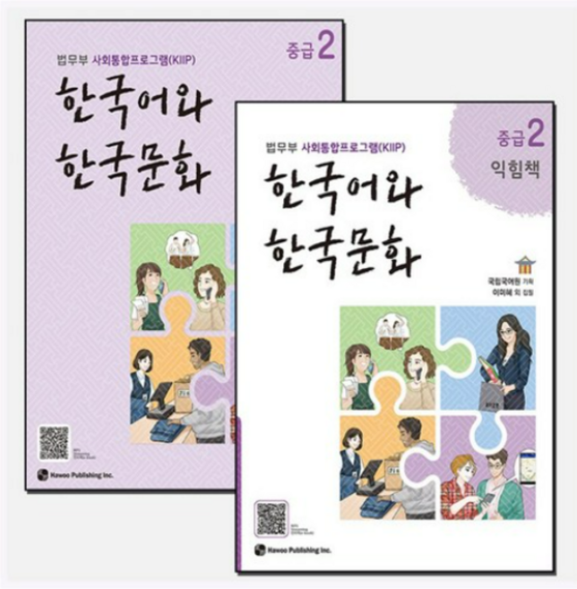 (법무부 사회통합프로그램(KIIP)) 한국어와 한국문화 중급 2 + 중급 2 익힘책 세트 (전2권), 분철안함