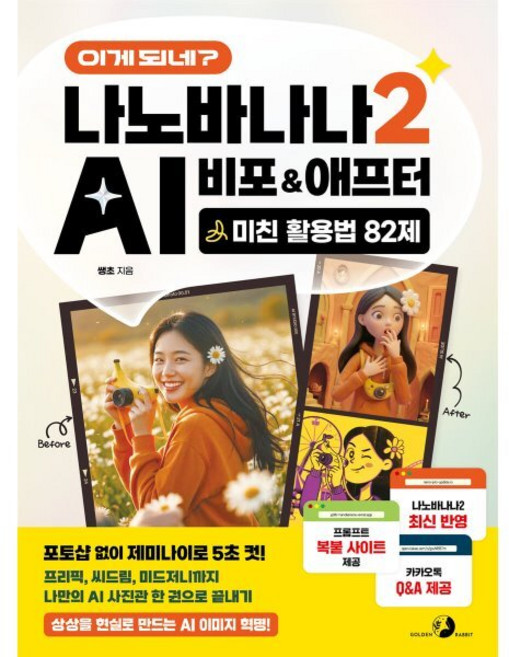 이게 되네? 나노바나나 2 AI 비포&애프터 미친 활용법 82제:포토샵 없이 제미나이로 5초 컷! 프리픽 씨드림 미드저니까지 나만의 AI 사진관 한 권으로 끝내기, 기타, 골든래빗(주), 쌩초