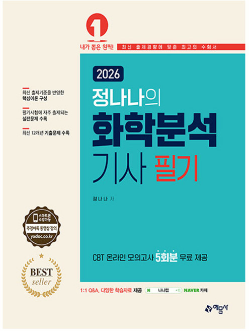 예문사 2026 정나나의 화학분석기사 필기 시험, 상세 설명 참조