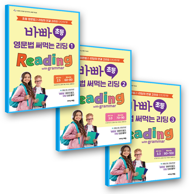 바빠 초등영문법 써먹는리딩 세트 / 3권세트 2025, 이지스에듀, 전학년