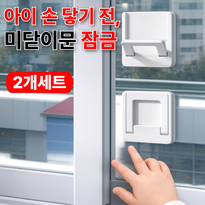 온데이 다용도 손잡이형 창문 잠금장치 미닫이문 중문 열림방지 안전 스토퍼, 2개, 퓨어화이트