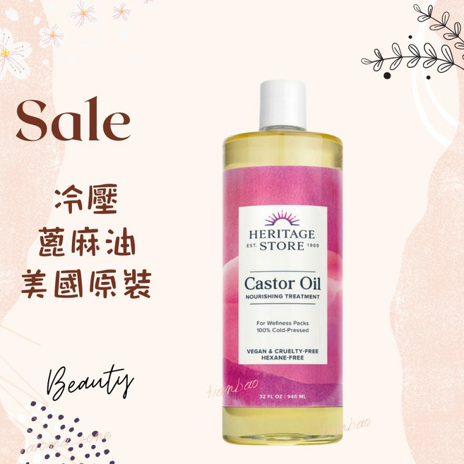 Heritage 冷壓蓖麻油 100%純 美國原裝 基底油 按摩油 植物油 castor oil, 1個, 效期2028年, 118ml