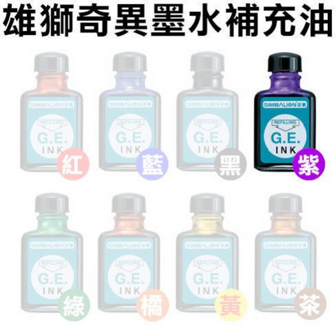 雄獅 奇異筆墨水補充油, 1個, 紫色