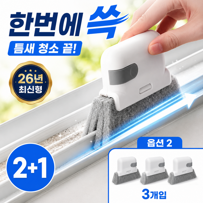 리뉴랩 창틀 문틈 틈새 청소 2WAY 클리너, 3개, 더퓨어화이트