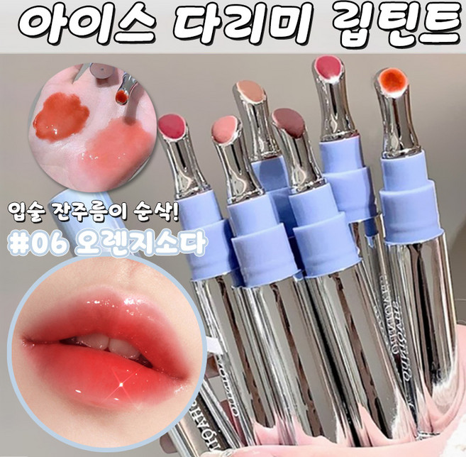 [아이스 다리미] 안지워지는 물틴트 워터틴트 지워지지않는 틴트 립스틱 립글로스 물광틴트 그로우 틴트 묻지않고 지워지지않는 립틴트 볼륨 누드 립 누디 립스틱 LUPEIYA, 1개, 06 오렌지소다