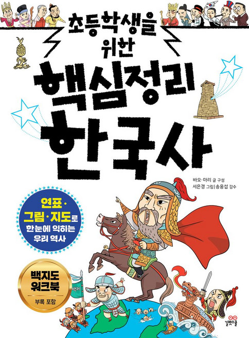 초등학생을 위한 핵심정리 한국사:연표·그림·지도로 한눈에 익히는 우리 역사