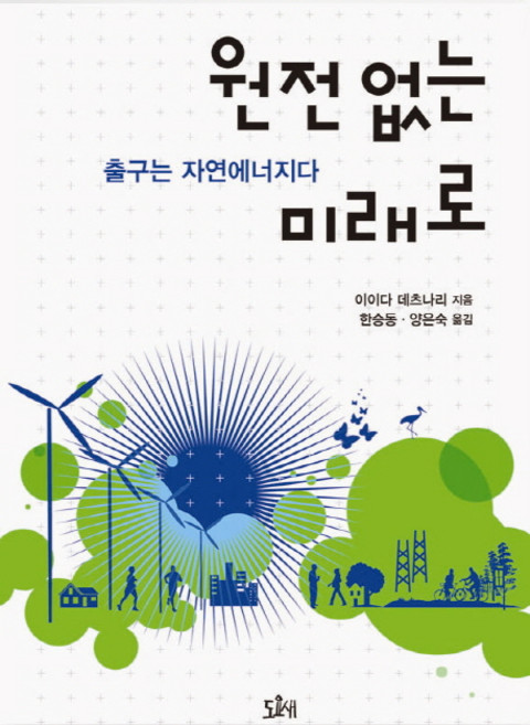 원전 없는 미래로:출구는 자연에너지다, 도요새, 이이다 데쓰나리