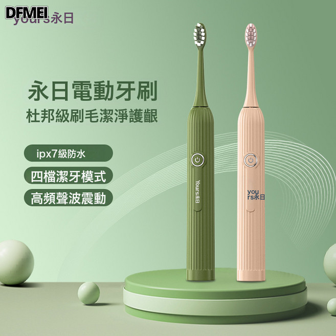 DFMEI yours永日 電動牙刷 IPX7防水 四檔模式 長效續航 杜邦軟毛 綠色/粉色, 1個, 如圖, 粉色