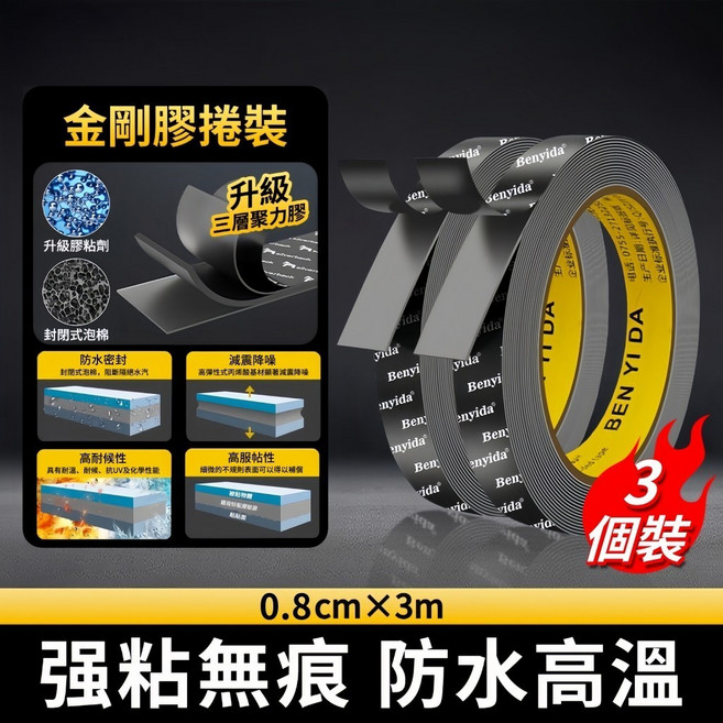 BEN YI DA 金剛膠 雙面膠帶 1cm×3m 強粘無痕 防水高溫, 1個, 雙面膠【超粘款三個裝】3m*0.8cm