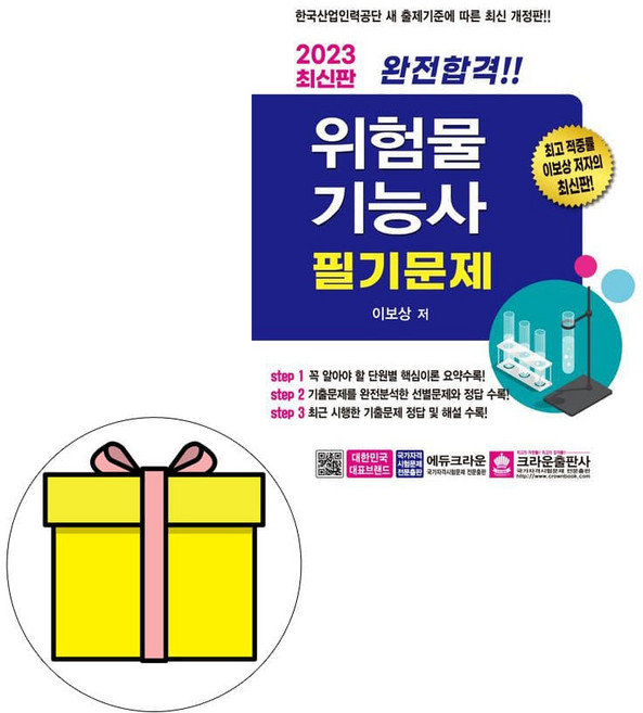 크라운출판사 완전합격 위험물기능사 필기문제 시험