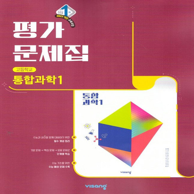 고1 통합과학1 평가문제집 비상 심규철, 모든 고등학교 학년, 과학