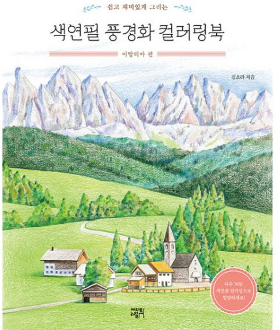김소라 색연필 풍경화 컬러링북 이탈리아 편